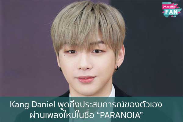 Kang Daniel พูดถึงประสบการณ์ของตัวเองผ่านเพลงใหม่ในชื่อ “PARANOIA” Hollywood | justinbieber | K-pop | Bnk48