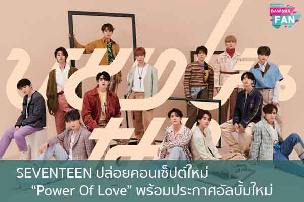 SEVENTEEN ปล่อยคอนเซ็ปต์ใหม่ “Power Of Love” พร้อมประกาศอัลบั้มใหม่ Hollywood | justinbieber | K-pop | Bnk48