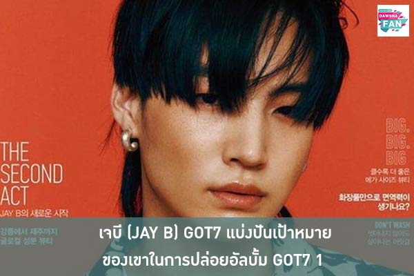 เจบี (JAY B) GOT7 แบ่งปันเป้าหมายของเขาในการปล่อยอัลบั้ม GOT7 อย่างชัดเจน