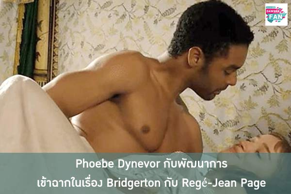 Phoebe Dynevor กับพัฒนาการการเข้าฉากในเรื่อง Bridgerton กับ Regé-Jean Page ได้อย่างดี