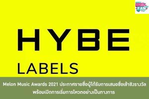 HYBE ประกาศแผนการเปิดตัววงบอยแบนด์วงใหม่ในสหรัฐอเมริกาและญี่ปุ่น