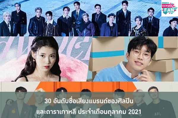 30 อันดับชื่อเสียงแบรนด์ของศิลปินและดาราเกาหลี ประจำเดือนตุลาคม 2021