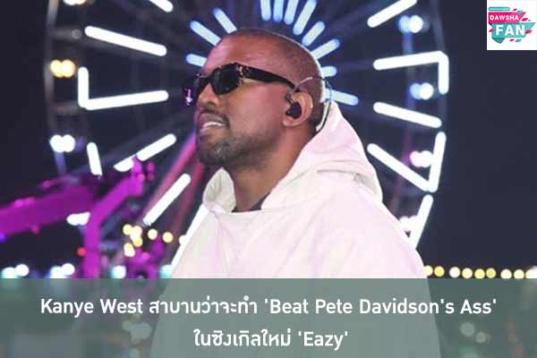 Kanye West สาบานว่าจะทำ 'Beat Pete Davidson's Ass' ในซิงเกิลใหม่ 'Eazy'