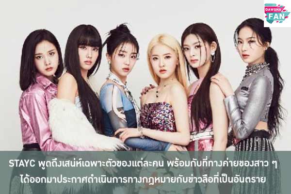 STAYC พูดถึงเสน่ห์เฉพาะตัวของแต่ละคน พร้อมกับที่ทางค่ายของสาว ๆ ได้ออกมาประกาศดำเนินการทางกฎหมายกับข่าวลือที่เป็นอันตราย