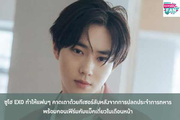 ซูโฮ EXO ทำให้แฟนๆ คาดเดาด้วยทีเซอร์ลับหลังจากการปลดประจำการทหาร พร้อมคอนเฟิร์มคัมแบ็คเดี่ยวในเดือนหน้า