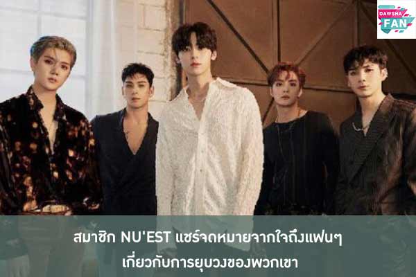 สมาชิก NU'EST แชร์จดหมายจากใจถึงแฟนๆ เกี่ยวกับการยุบวงของพวกเขา