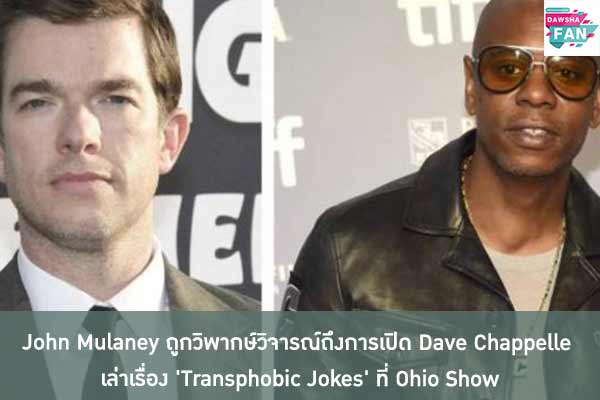 John Mulaney ถูกวิพากษ์วิจารณ์ถึงการเปิด Dave Chappelle เล่าเรื่อง 'Transphobic Jokes' ที่ Ohio Show