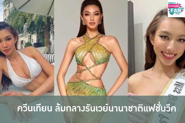 ควีนเทียน ล้มกลางรันเวย์นานาชาติแฟชั่นวีค