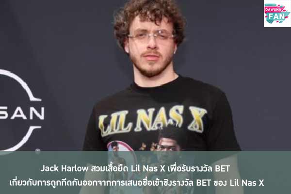 Jack Harlow สวมเสื้อยืด Lil Nas X เพื่อรับรางวัล BET เกี่ยวกับการถูกกีดกันออกจากการเสนอชื่อเข้าชิงรางวัล BET ของ Lil Nas X